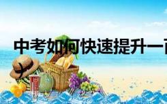 中考如何快速提升一百分（中考如何快速提分）