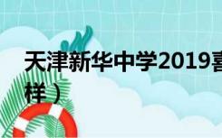 天津新华中学2019喜报（天津新华中学怎么样）