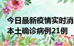 今日最新疫情实时消息 内蒙古12月19日新增本土确诊病例21例