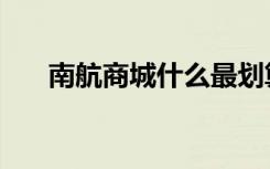 南航商城什么最划算（南航商城官网）