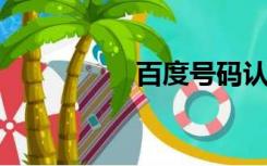 百度号码认证取消标志
