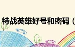 特战英雄好号和密码（特战英雄好号和密码）