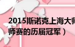 2015斯诺克上海大师赛冠军（斯诺克上海大师赛的历届冠军）