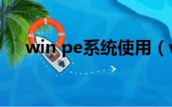win pe系统使用（win pe系统是什么）