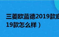 三菱欧蓝德2019款底盘拆解（三菱欧蓝德2019款怎么样）