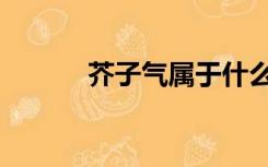 芥子气属于什么毒气（芥子气）