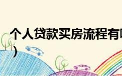 个人贷款买房流程有哪些（个人贷款买房流程）