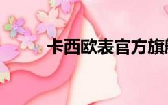 卡西欧表官方旗舰店（卡西欧表）