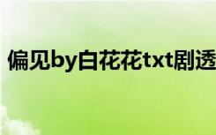 偏见by白花花txt剧透（偏见by白花花全文）