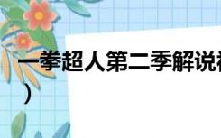 一拳超人第二季解说视频（一拳超人第季三季）