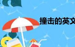 撞击的英文（撞击器）