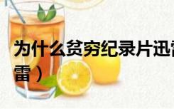 为什么贫穷纪录片迅雷（为什么贫穷纪录片迅雷）