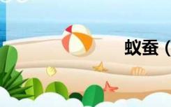 蚁蚕（蚁蚕）