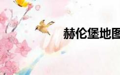 赫伦堡地图（赫伦堡）