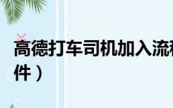 高德打车司机加入流程（高德打车司机加盟条件）