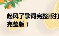 起风了歌词完整版打印不带谱（起风了 歌词完整版）
