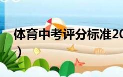 体育中考评分标准2021（体育中考评分标准）
