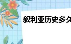 叙利亚历史多久（叙利亚历史）