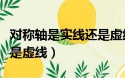对称轴是实线还是虚线准确（对称轴是实线还是虚线）