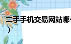 二手手机交易网站哪个好（二手手机交易网站）