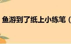 鱼游到了纸上小练笔（鱼游到了纸上小练笔）