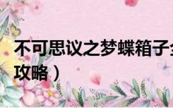 不可思议之梦蝶箱子全收集（不可思议之梦蝶攻略）