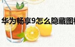 华为畅享9怎么隐藏图标（华为畅享9怎么样）