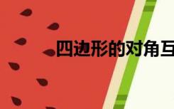 四边形的对角互补定理是什么？