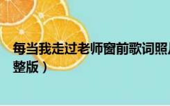 每当我走过老师窗前歌词照片（每当我走过老师窗前歌词完整版）