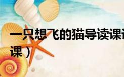 一只想飞的猫导读课课件（一只想飞的猫导读课）