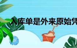 入库单是外来原始凭证吗（入库单格式）