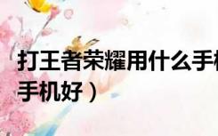 打王者荣耀用什么手柄好（打王者荣耀用什么手机好）