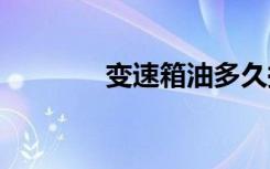 变速箱油多久换一次（bsx）