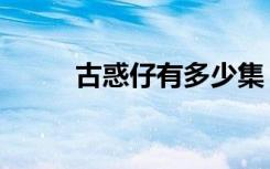 古惑仔有多少集（古惑仔有几部）