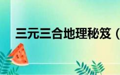 三元三合地理秘笈（三元三合地理精论）