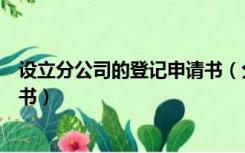 设立分公司的登记申请书（分公司非法人分支机构登记申请书）