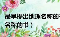 最早提出地理名称的书是什么（最早提出地理名称的书）