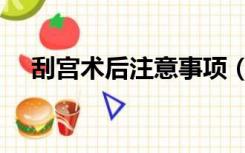 刮宫术后注意事项（刮宫术后注意事项）