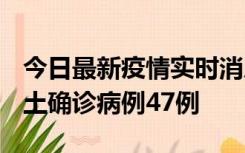 今日最新疫情实时消息 浙江12月19日新增本土确诊病例47例