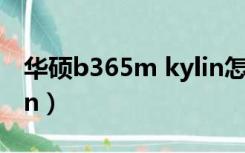 华硕b365m kylin怎么样（华硕b365m kylin）