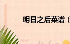明日之后菜谱（明日之后菜谱）