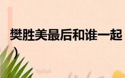 樊胜美最后和谁一起（樊胜美最后和谁在一起）