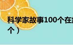 科学家故事100个在线阅读（科学家故事100个）