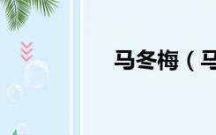 马冬梅（马冬梅是谁）