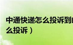 中通快递怎么投诉到邮政管理局（中通快递怎么投诉）