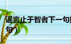 谣言止于智者下一句搞笑（谣言止于智者下一句）
