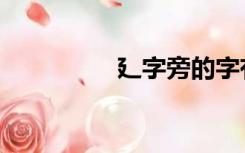 廴字旁的字有哪些（廴）