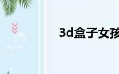 3d盒子女孩中文版下载