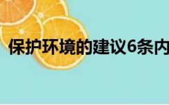 保护环境的建议6条内容（保护环境的建议）