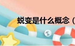 蜕变是什么概念（蜕变是什么意思）